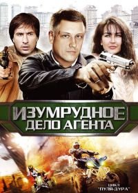 Пуля-дура 5: Изумрудное дело агента (2011)