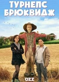 Уорзел Гаммидж (2019-2021) Worzel Gummidge