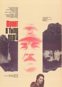 Фронт в тылу врага (1981)