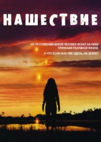 Нашествие (2005) Invasion