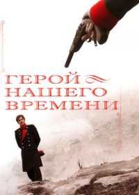 Герой нашего времени (2006)