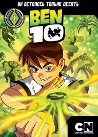 Бен 10 (2005-2021) Ben 10