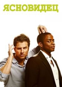 Ясновидец (2006-2014) Psych