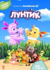 Лунтик и его друзья (2006-2022)