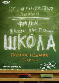 Школа (2010)