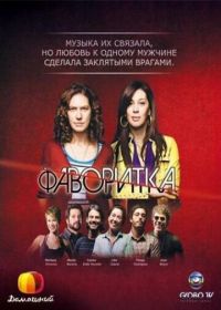 Фаворитка (2008) A Favorita