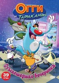 Огги и тараканы (1997-2012) Oggy and the Cockroaches