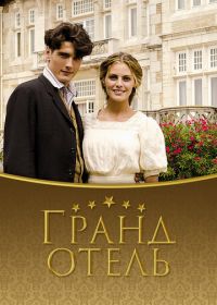 Гранд отель (2011-2013) Gran Hotel