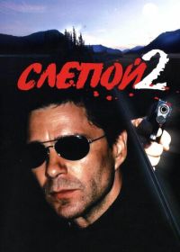 Слепой 2 (2005)