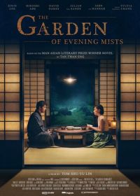 Сад вечерних туманов (2019) The Garden of Evening Mists
