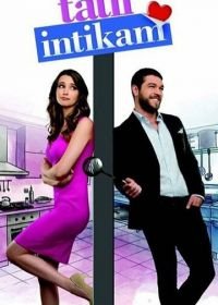 Сладкая месть (2016) Tatli intikam