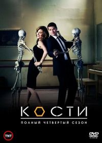 Кости (2005-2017) Bones