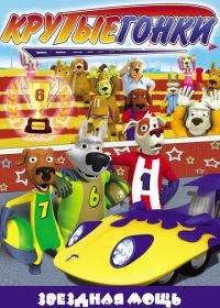 Крутые гонки (2008-2011) Turbo Dogs
