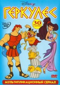 Геркулес (1998-1999) Hercules