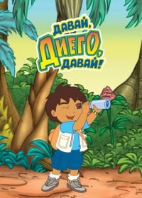 Давай, Диего, давай! (2005-2011) Go, Diego! Go!