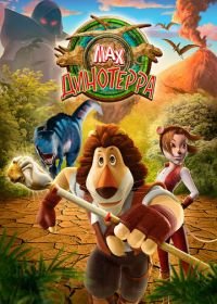 Макс. Динотерра (2013) Max Adventures: Dinoterra