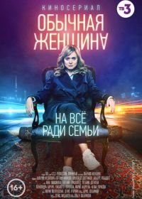 Обычная женщина (2018-2020)