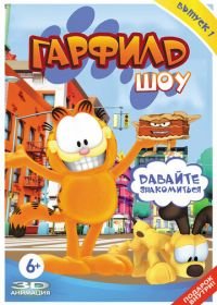 Гарфилд шоу (2008-2016) The Garfield Show