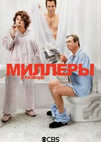 Миллеры в разводе (2013-2014) The Millers