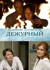 Дежурный ангел (2010)