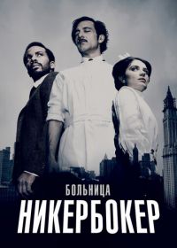 Больница Никербокер (2014-2015) The Knick