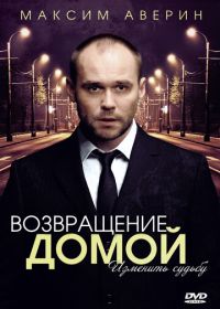 Возвращение домой (2011)