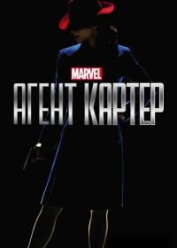 Агент Картер (2015-2016) Agent Carter