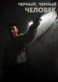 Черный, черный человек (2019) A Dark, Dark Man