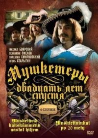 Мушкетеры 20 лет спустя (1992)