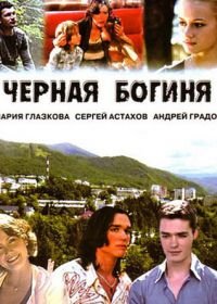 Черная богиня (2005)