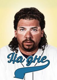 На дне (2009-2013) Eastbound & Down