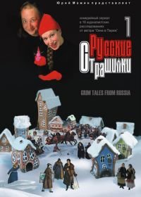 Русские страшилки (2002)