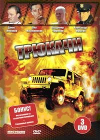 Трюкачи (2007)