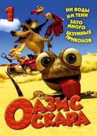 Оазис Оскара (2011) Oscar's Oasis