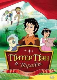 Питер Пэн и пираты (1990-1991) Peter Pan and the Pirates