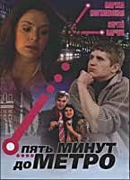 Пять минут до метро (2006)