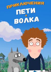 Приключения Пети и Волка (2018-2022)