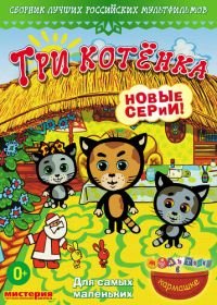 Три котёнка (2009)