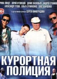 Курортная полиция (2014)