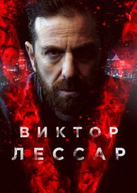 Виктор Лессар (2017-2018) Victor Lessard