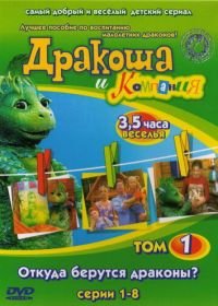 Дракоша и компания (2001)