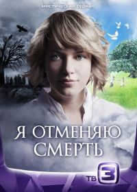 Я отменяю смерть (2012)