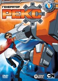 Генератор Рекс (2010) Generator Rex