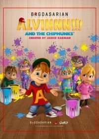 Элвиннн!!! И бурундуки (2015-2020) Alvinnn!!! And the Chipmunks
