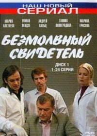 Безмолвный свидетель (2007)