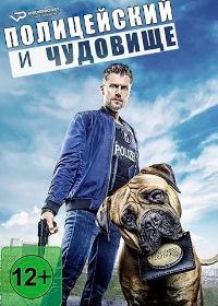 Полицейский и чудовище (2019) Der Bulle und das Biest