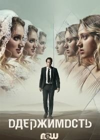 Одержимость (2020) Possessions