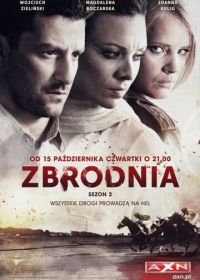 Преступление (2014-2015) Zbrodnia