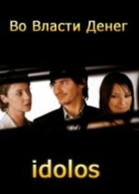 Во власти денег (2004) Idolos