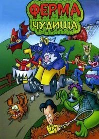 Ферма чудища (1998) Monster Farm